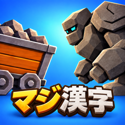 マジ漢字 / Kanji Quiz app icon